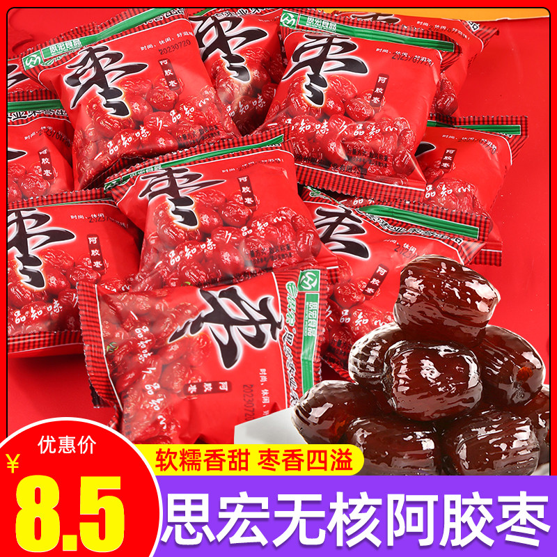 思宏阿胶枣无核独立包装红枣凉果休闲 零食蜜饯蜜枣果脯金丝红枣