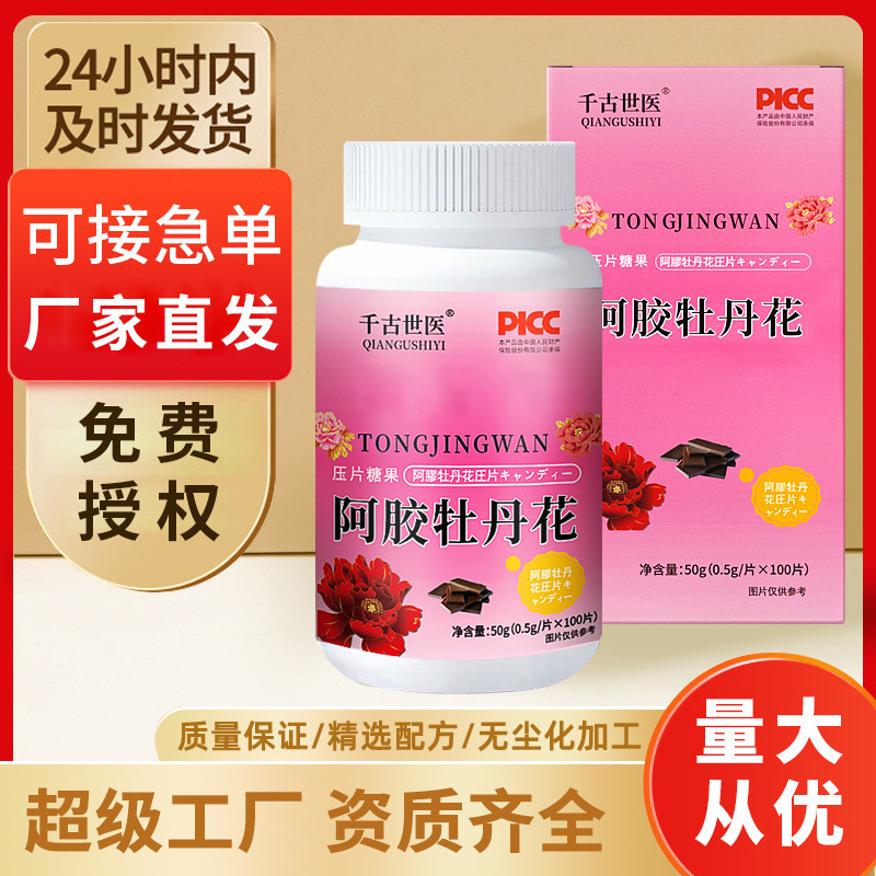 阿胶牡丹花压片糖果50克盒装100粒现货现发量大价优出货快厂家直