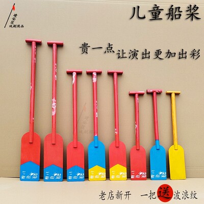 赛龙舟船桨道具儿童船浆道具舞蹈船桨表演道具幼儿园儿童船桨道具