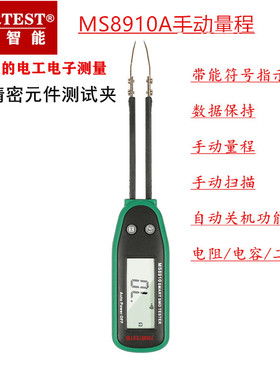 华谊MS8910A贴片元件测试便携电桥高精度数字电阻二极管电容通断