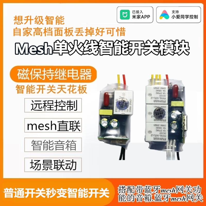 智能开关模块已接入米APP家控制面板语音控制单火线双控灯具遥控