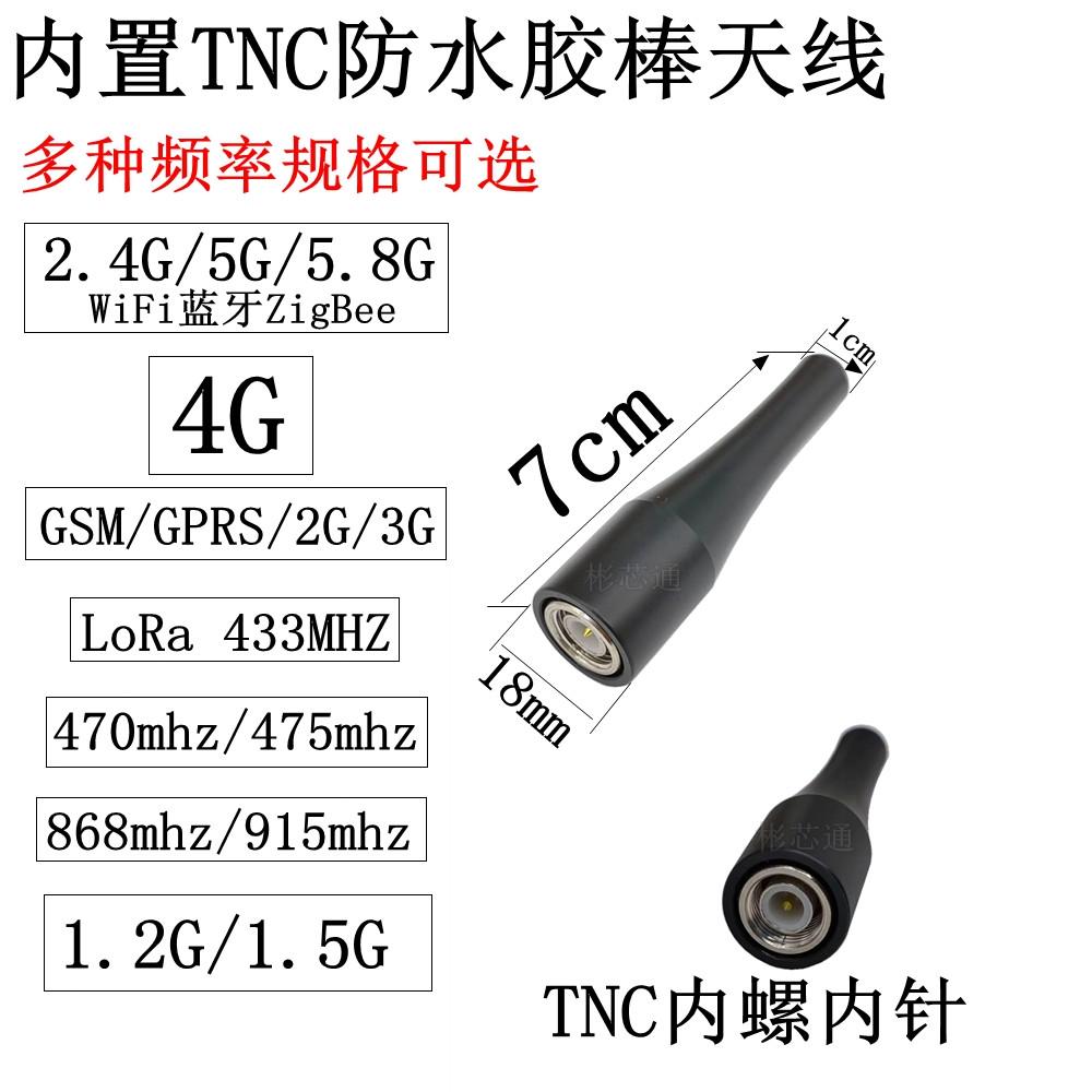内置TNC防水胶棒天线2.4G/5GWiFi蓝牙4GLTE/lora433mhz/915mhz