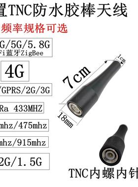 内置TNC防水胶棒天线2.4G/5GWiFi蓝牙4GLTE/lora433mhz/915mhz