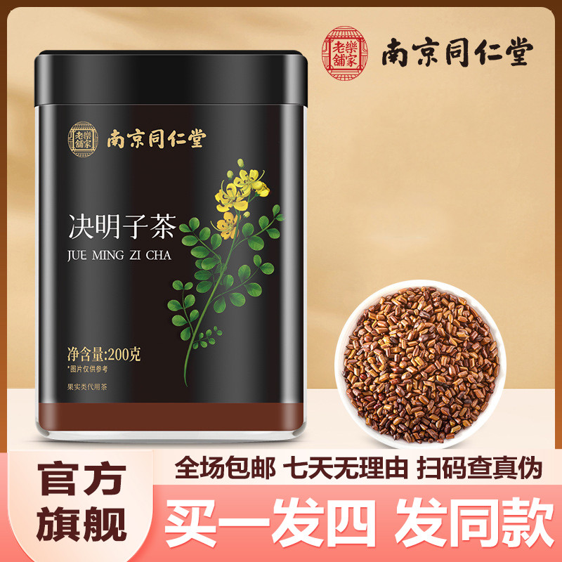 南京同仁堂决明子200g正宗决明子茶泡水冲泡茶官网正品官方