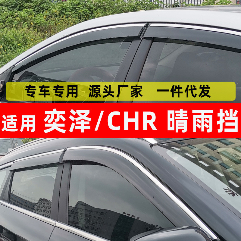 汽车晴雨挡适用于丰田C-HR奕泽通用汽车改装件外饰车窗雨眉晴雨