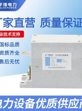 宇捷路灯单极接触器CKJP-125A-160A投切电容器低压交流真空接触器