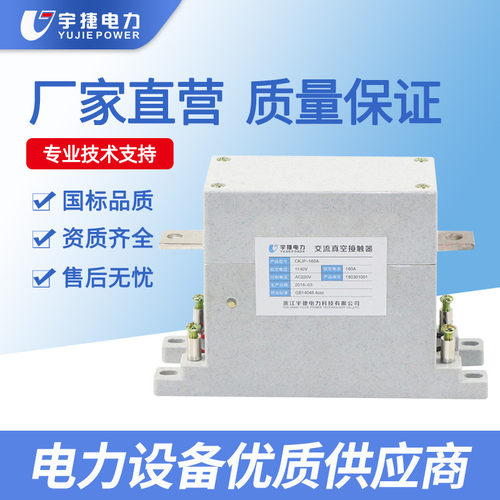宇捷路灯单极接触器CKJP-125A-160A投切电容器低压交流真空接触器