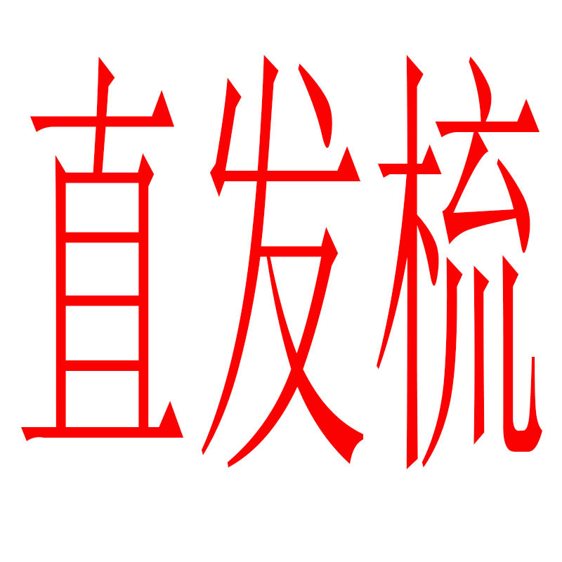 加热直发梳负离子不伤发懒人直发卷/直发器