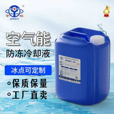 空气能制冰冷却液乙二醇水箱宝冷冻液蓝色锅炉地暖长效防冻通用