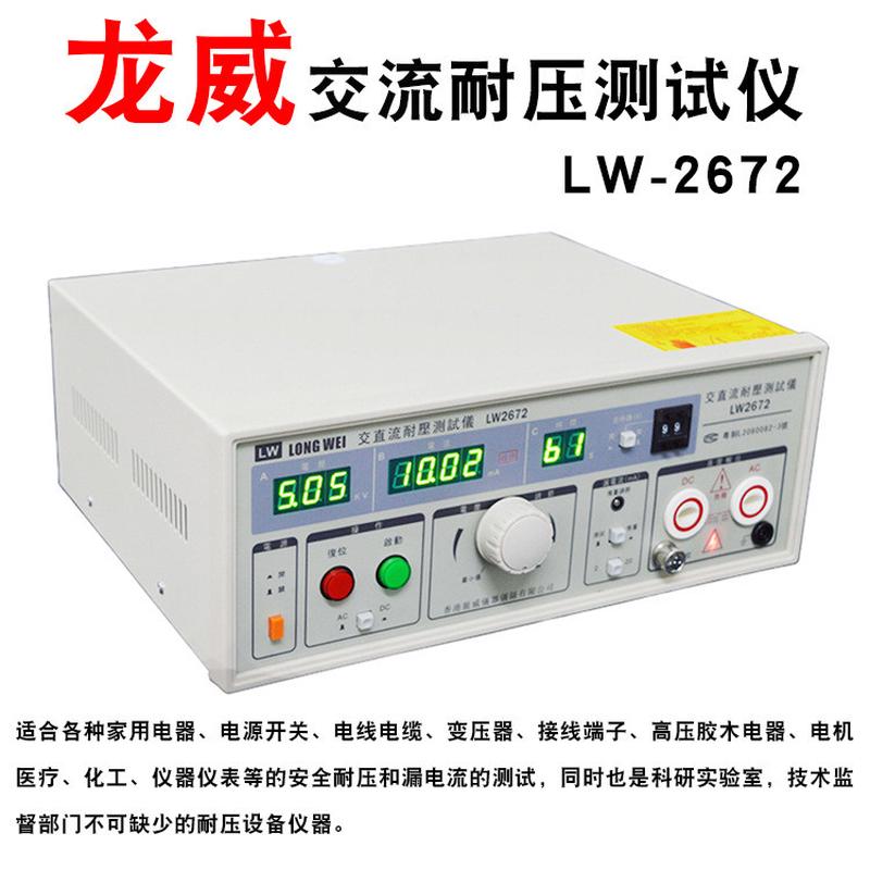 香港龙威LW-2672数显交直流耐压仪2672耐压测试仪交直流耐压仪