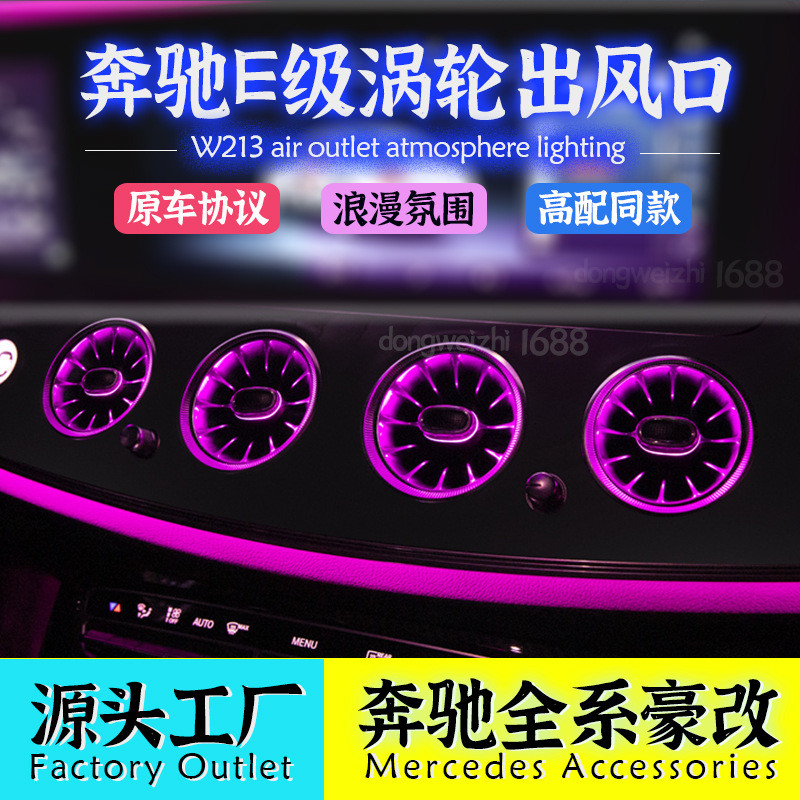适用奔驰E级W213发光涡轮出风口E300Ll车内氛围灯E260L装饰灯改装