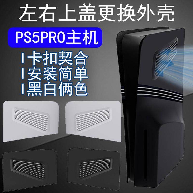 PS5PRO主机左右分体上盖更换外壳PS5PROUHD上盖散热替换外壳盖同人AI图片