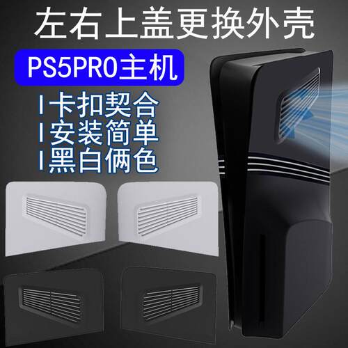 PS5PRO主机左右分体上盖更换外壳PS5PROUHD上盖散热替换外壳盖同人AI