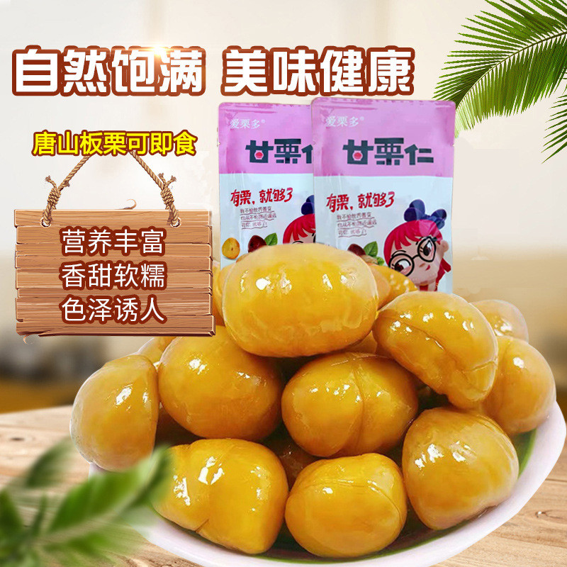 新货aw板栗仁即食甘栗100g小包装板栗仁河北唐山特产零食去壳熟油