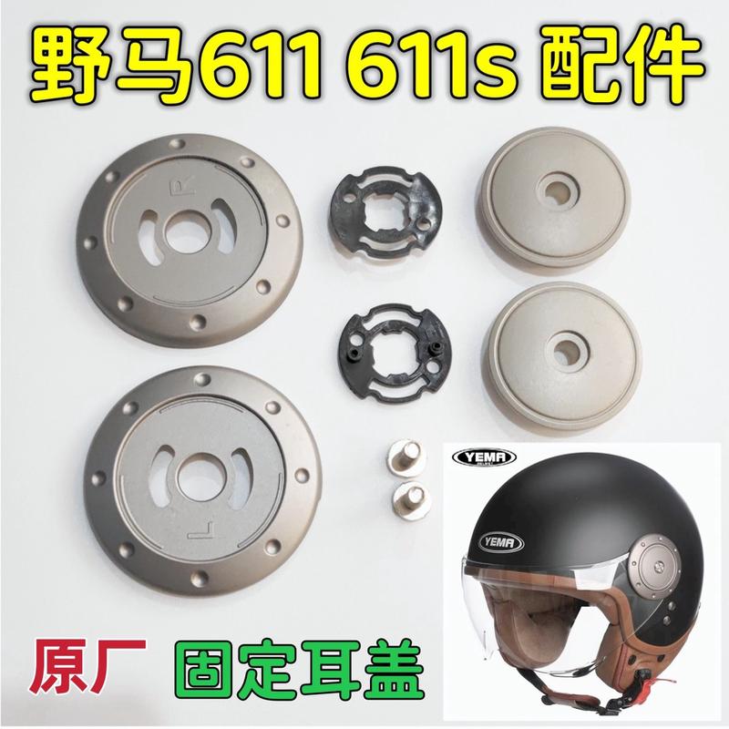 YEMA野马611/611S原厂头盔镜片底座面罩固定旋钮盖耳护耳配件通用
