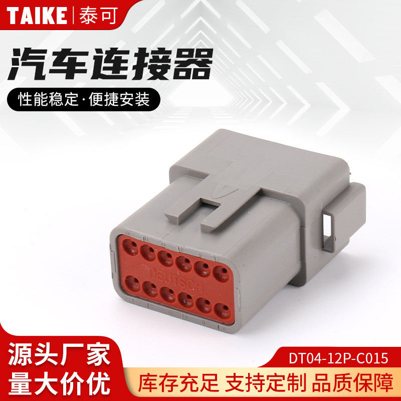 DT04-12P-C015汽车连接器 2-12孔防水小堵塑壳插头 电线快速接头