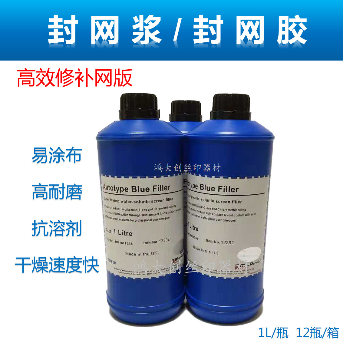 封网胶蓝色封网浆柯图优惠autotype兰封1l/瓶补网浆泰促销