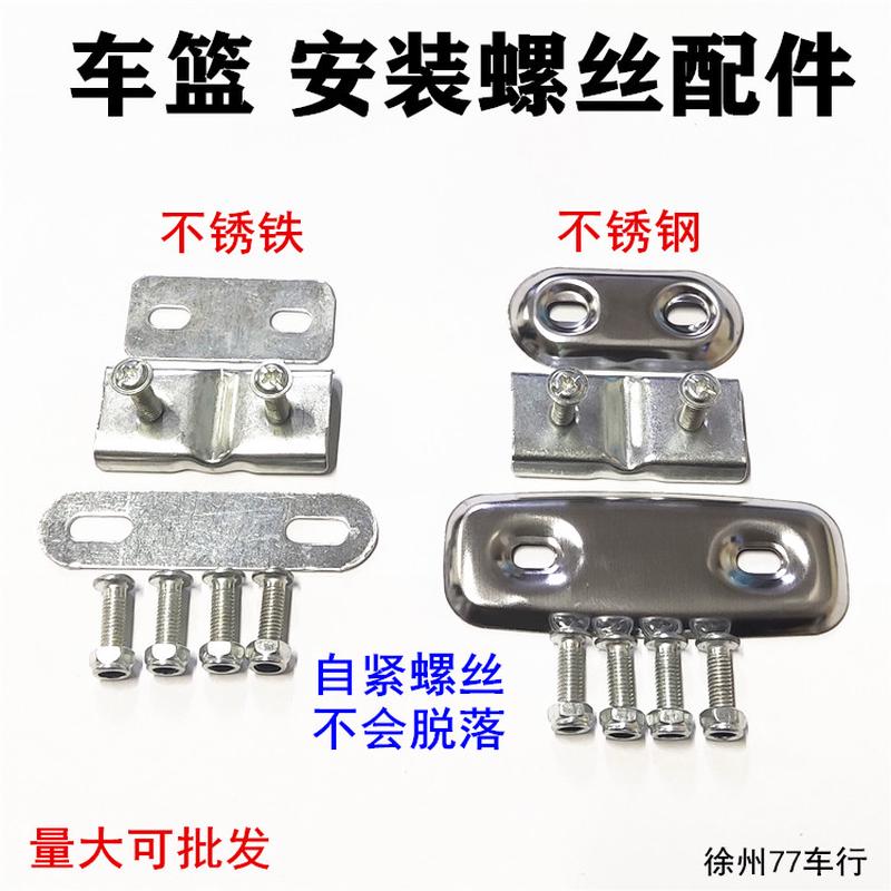 通用电动车篮子安装螺丝/固定自紧配件自行车前车筐支架铁片压片