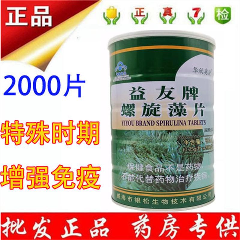 官网正品益友牌螺旋藻片2000片益友牌螺旋藻片增强免疫提高抵抗力