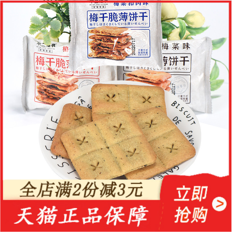 新货不二情书梅干脆薄饼干500g梅干菜夹心薄脆小锅盔饼酥饼烤饼零