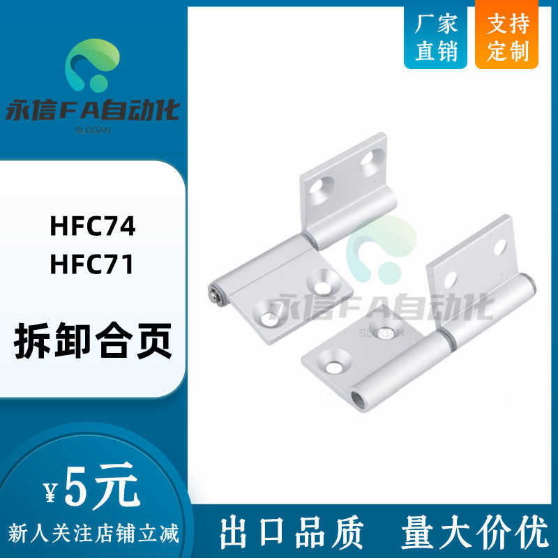 HFC74-35/40/50 直销铝合金旗形铰链 拆卸式拔插型型材合页 HFC71,基础建材,铰链,淘宝优惠券,粉丝福利购,淘宝优惠卷