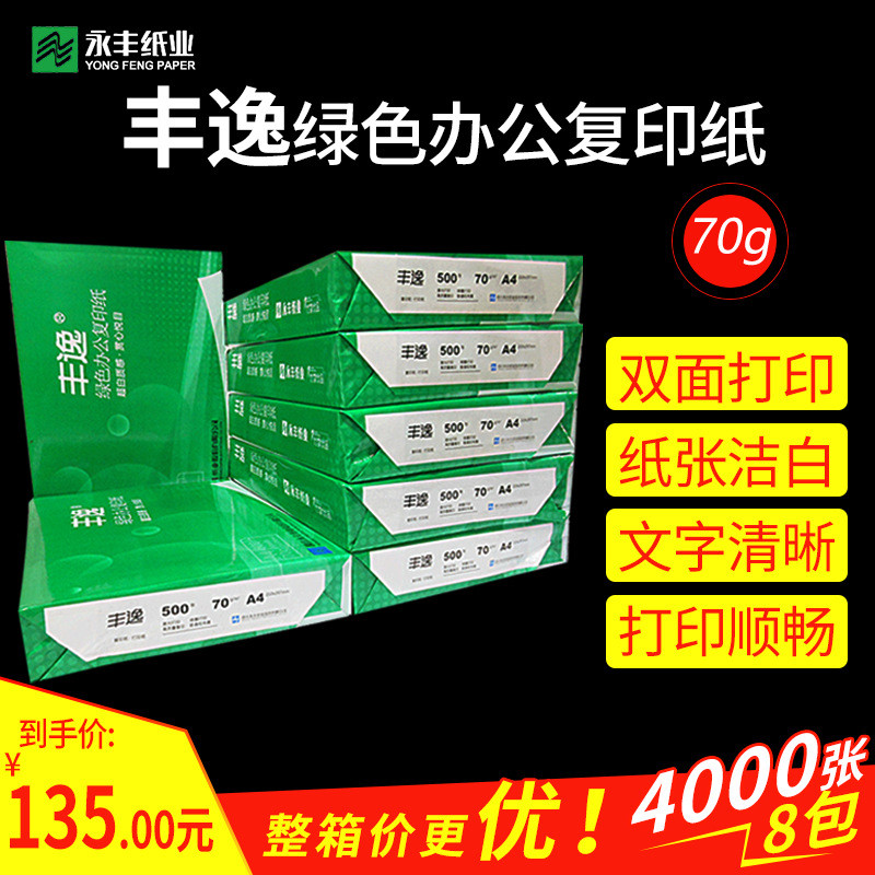 永丰丰逸整箱A4A3打印复印白纸70g办公用草稿纸绘画纸双面打印纸