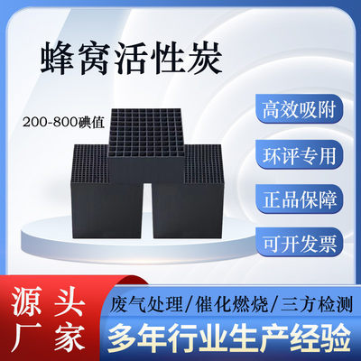 蜂窝活性炭方块400600800碘值工业废气吸附工业吸附箱防水专用炭