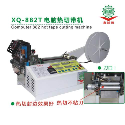 鑫球全自动电脑切带机XQ-882T热切机织带辅助绸带送料裁切尼龙