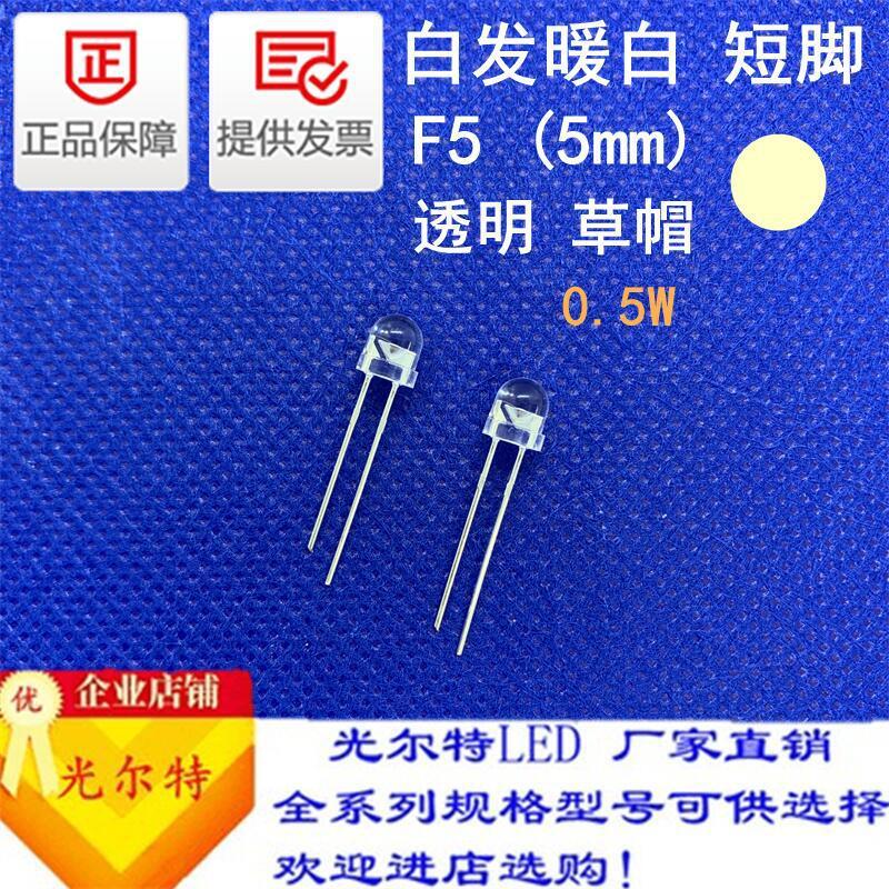 直插5MM草帽透明白暖白0.5W高亮发光二极管LED插件F5暖白灯