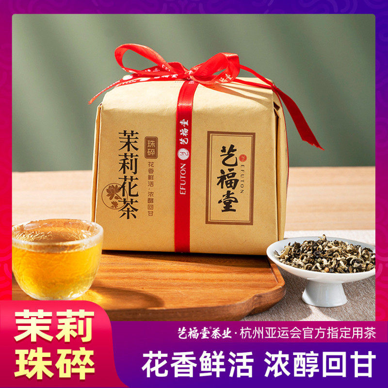 艺福堂茉莉花茶茉莉珠碎茶叶特级浓香型正品绿茶冷泡250g散装纸包