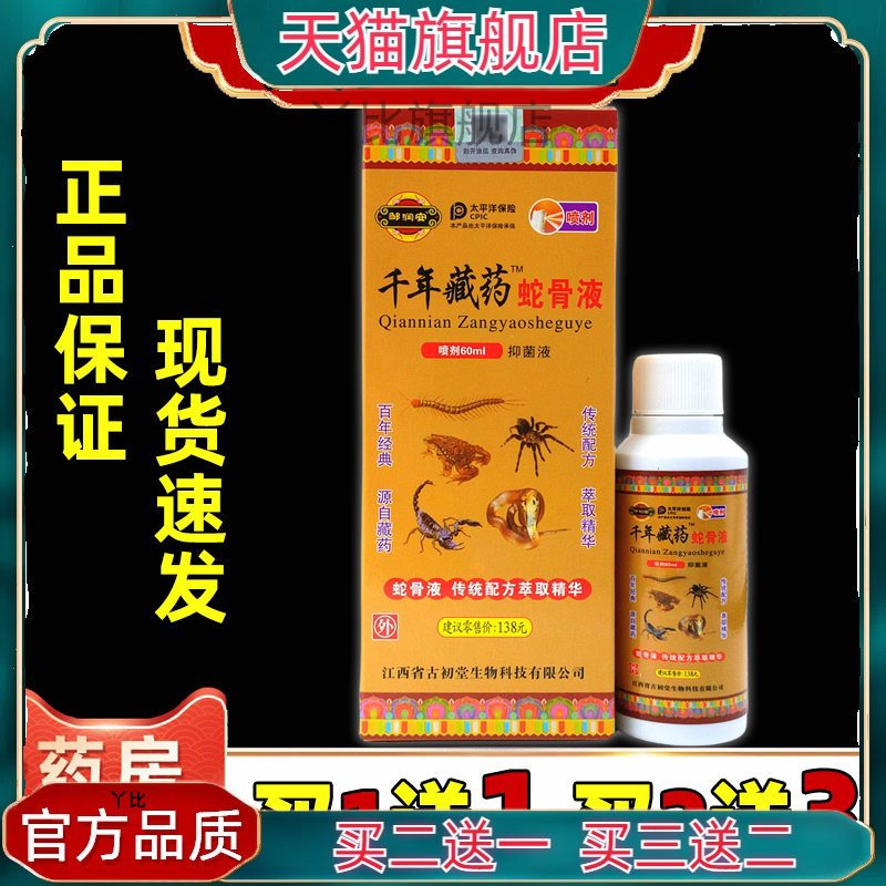 邹润安千年藏药蛇骨液外用喷雾剂万豪抑菌液天猫正品60ml/瓶