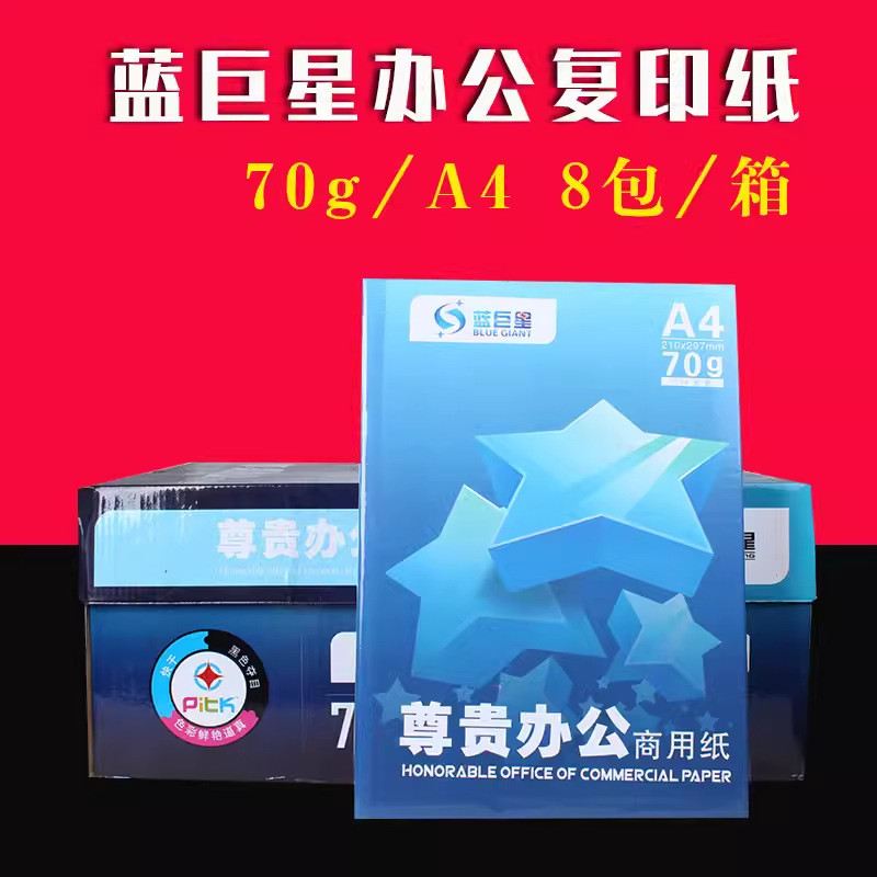 淮星兰巨星70克A4打印复印纸办公用纸蓝巨星A4纸500张/包8包/箱