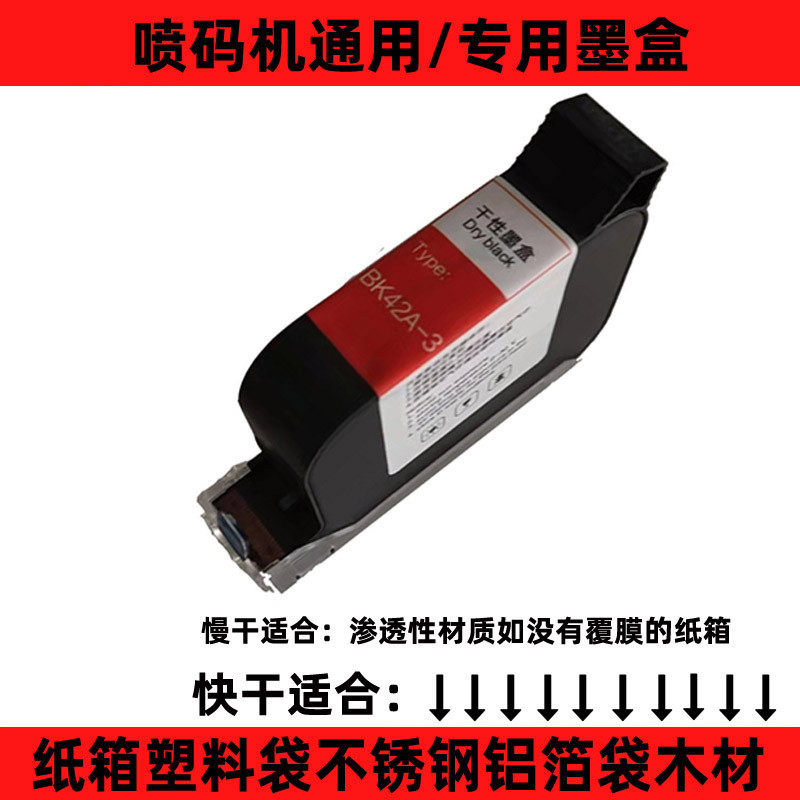 喷码机墨盒42a-3黑色白色js12黄色墨水盒快干红色2588