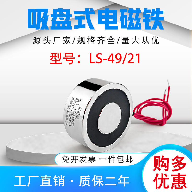 厂家供应圆形电磁铁电吸盘LS-P49/21可吸力45KG直流电压DC24V