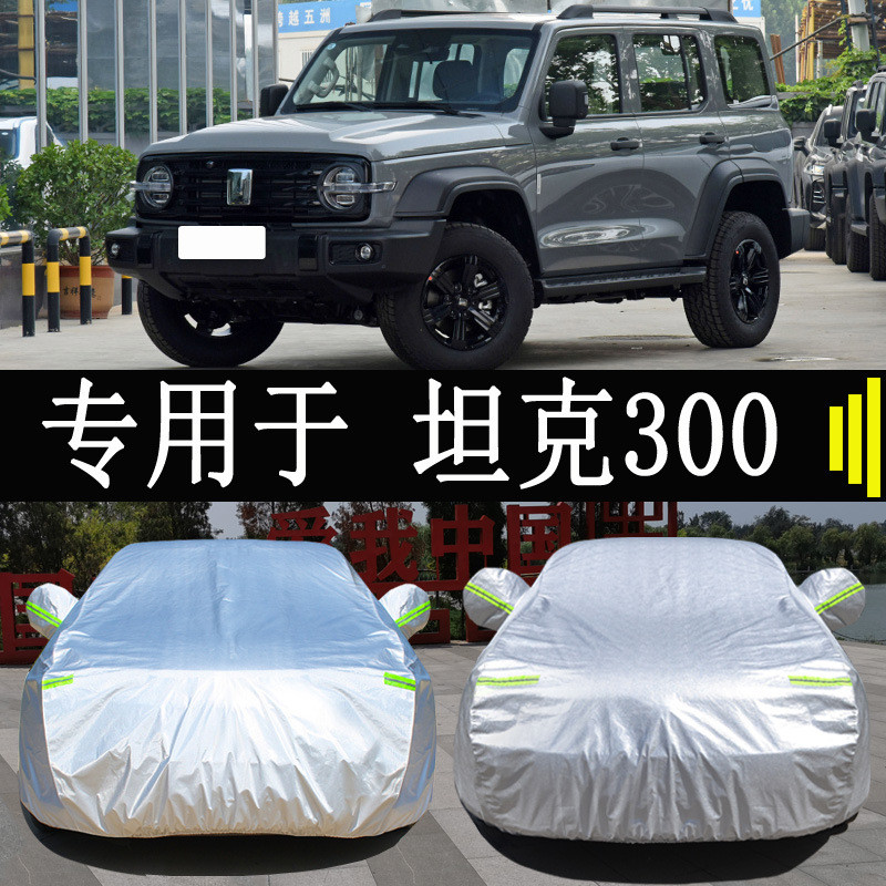 长城坦克300越野版车衣车罩全罩防雨防晒隔热通用遮阳汽车套外罩