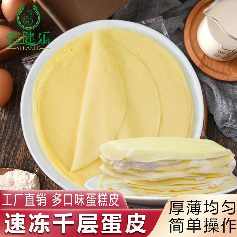 新货新鲜班戟皮速冻手工蛋皮榴莲千层蛋糕皮原味蛋皮毛巾卷千层饼