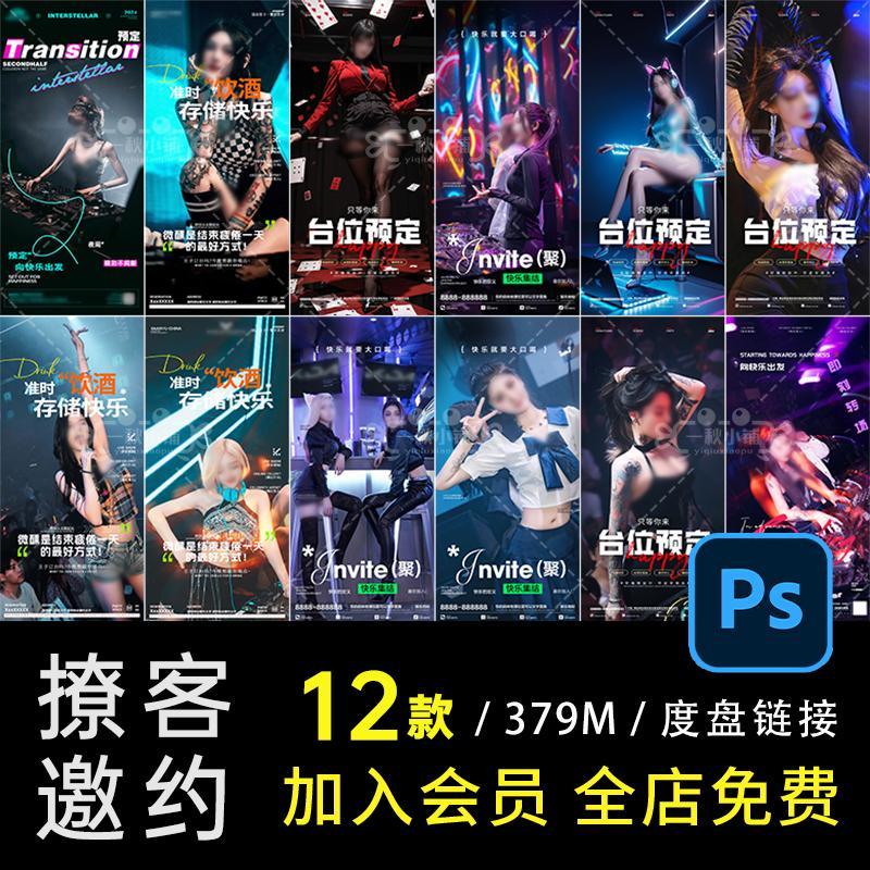 E20酒吧KTV美女邀约海报性感吊带JK制服DJ打碟MC订台PSD设计模板