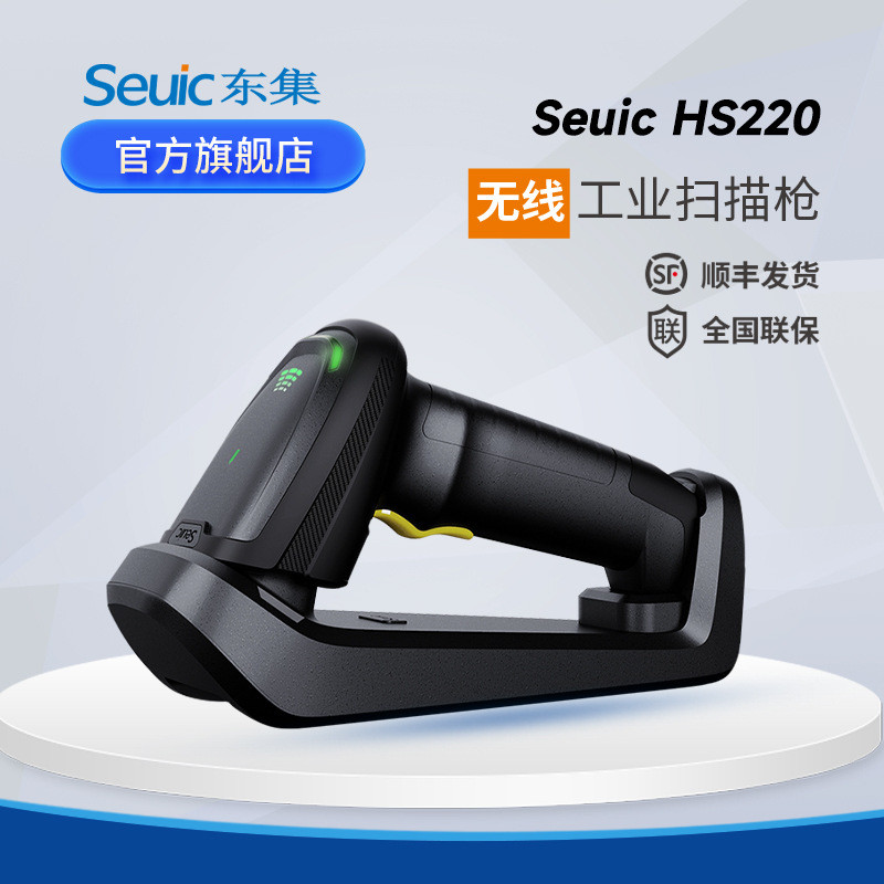 东大集成无线扫描枪HS200HS220一维二维工业条码扫描器仓库快递