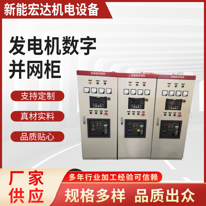 发电机数字并网柜，全自动并机柜 众智9510控制器配电柜厂区输电