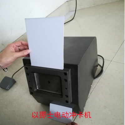 以挪士电动切卡机身份证切割机冲卡机剪卡机可做模具
