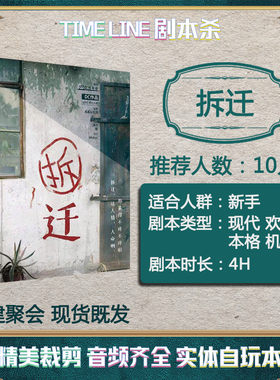 【拆迁】盒装实体本10人剧情剧本杀欢乐机制撕撕推理聚会桌游