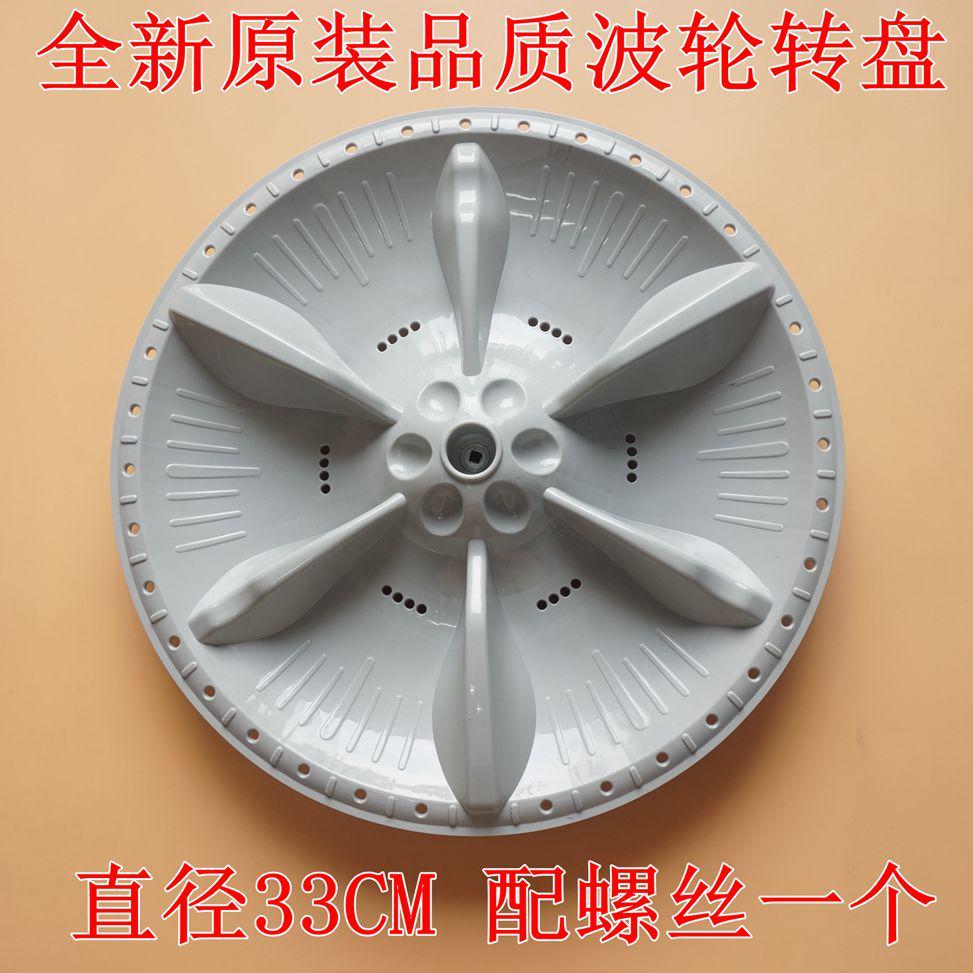适用美的MB72-3100H MB70V30W MB72V31洗衣机波轮转盘 底盘  33CM