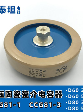 高压陶瓷瓷介电容器CCG81-3板形高功率Φ80300P/500P15KV75KVA
