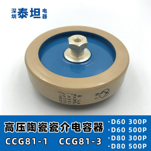 高压陶瓷瓷介电容器CCG81-3板形高功率Φ80300P/500P15KV75KVA - 封面
