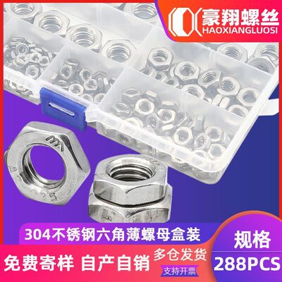 288PCS薄螺母盒装扁螺母六角薄螺帽套装螺母304不锈钢DIN934