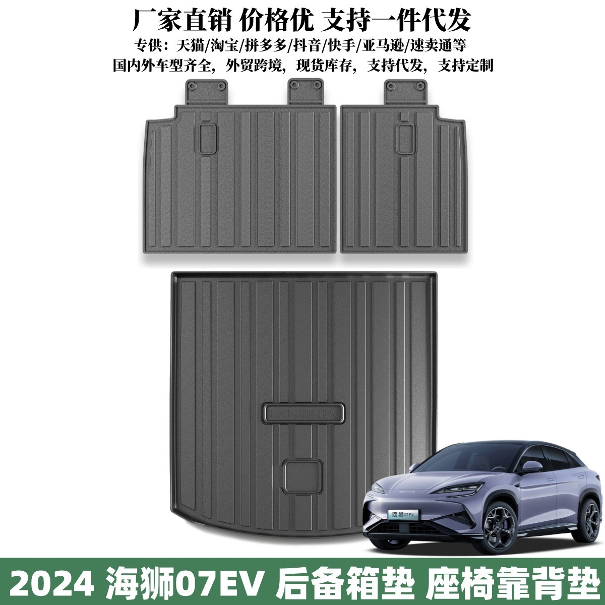 适用于2024款海狮07EV后备箱垫座椅靠背垫汽车行李箱防护垫尾箱垫