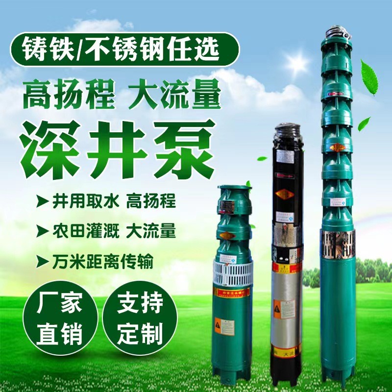 深井潜水泵高扬程抽水机380V三相大流量农用灌溉大功率多级深井泵