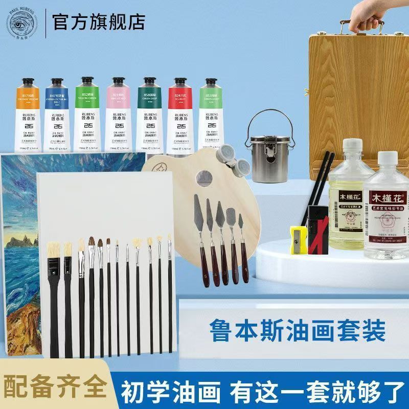 鲁本斯油画颜料50ML170ML套装215系列油画工具初学者油画套装