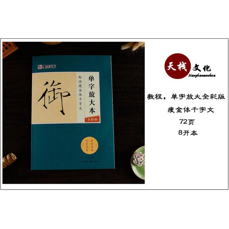 宋徽宗瘦金体书写技法赵佶楷书千字文毛笔书法字帖入门初学者临摹