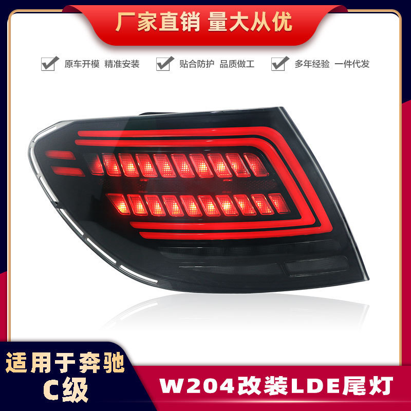 适用奔驰C级W204尾灯07-14款LED尾灯倒车灯刹车灯转向灯行车灯
